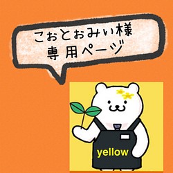 ☆こぉとぉみぃ様オーダー品☆ 雑貨・その他 yellow 通販｜Creema