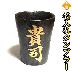 焼酎グラス ロックカップ 名入れ 金文字 プレゼントに 1枚目の画像