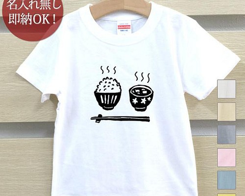 全国送料無料】ご飯と味噌汁 白米 ベビー キッズ Tシャツ おもしろT