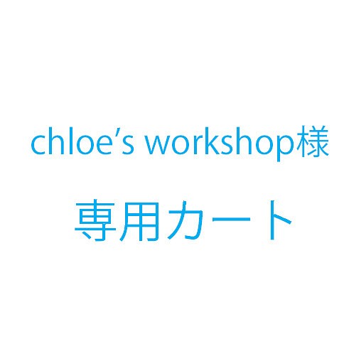 chloe's workshop様オーダー品 1枚目の画像