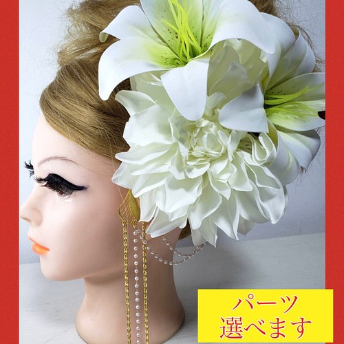 11 髪飾り ユリ カサブランカ 百合 ダリア 白 成人式 結婚式 和装 