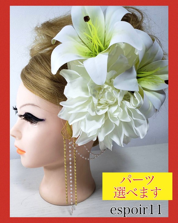 11 髪飾り ユリ カサブランカ 百合 ダリア 白 成人式 結婚式 和装 