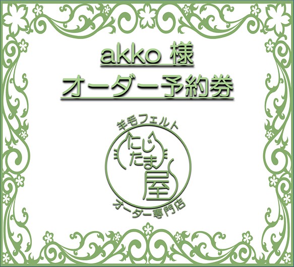 「akko様オーダー予約券」 1枚目の画像