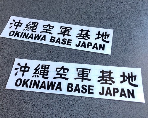 世田谷ベース SETAGAYA 沖縄空軍基地 ステッカー お得2枚セット