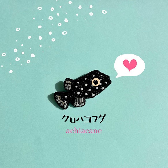 ✴︎魚シリーズ✴︎ハコフグ(クロハコフグのメス)のビーズ刺繍ブローチ