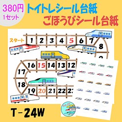 【T-24W 新幹線③】シールセット  トイトレシート ごほうびシールシート シール台紙 1枚目の画像