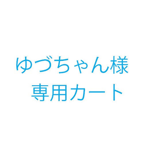 ゆづちゃん様オーダー品 雑貨・その他 KICO 通販｜Creema(クリーマ)