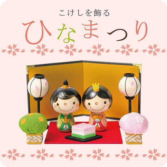 こけし の お雛様 【 ひな祭り 】 雛人形 ひな人形 おひなさま