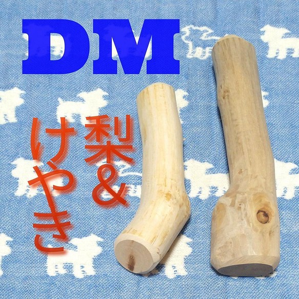 DM.けやき梨の木新品.犬用おもちゃ、小さめ中型犬向け歯固め、かじり木