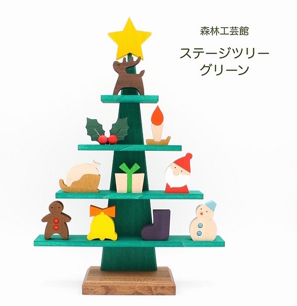 森林工芸館】ステージツリー[グリーン] 木製クリスマスツリー 