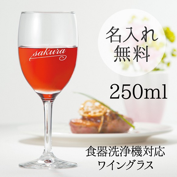 名入れ ワイングラス 250ml ワイングラス bliss+ 通販｜Creema(クリーマ)