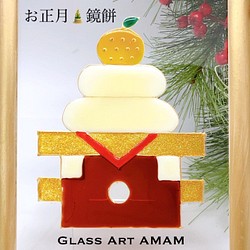 AMAMグラスアートフレーム ［鏡餅]お正月 受注製作 1枚目の画像