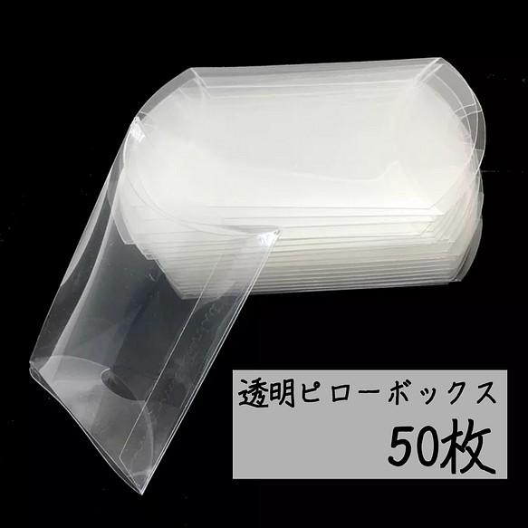 透明 ピローボックス ピローケース クリア スケルトンクリックポスト対応 小型ダンボール 梱包用 ラッピング 包装 1枚目の画像