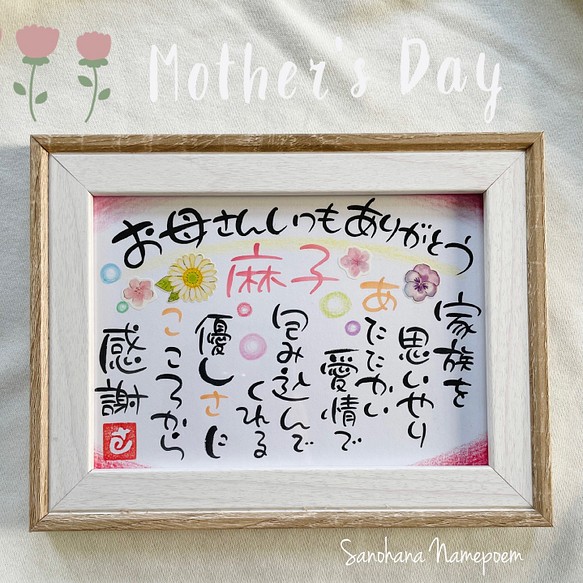 母の日プレゼント♩感謝のお名前入りポエム 書道 さの花* 通販｜Creema