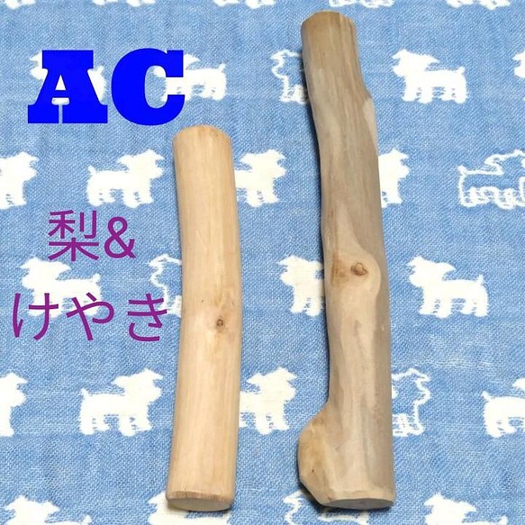 AC.けやき梨の木新品.犬用おもちゃ、小型犬小さめ中型犬向け歯固め