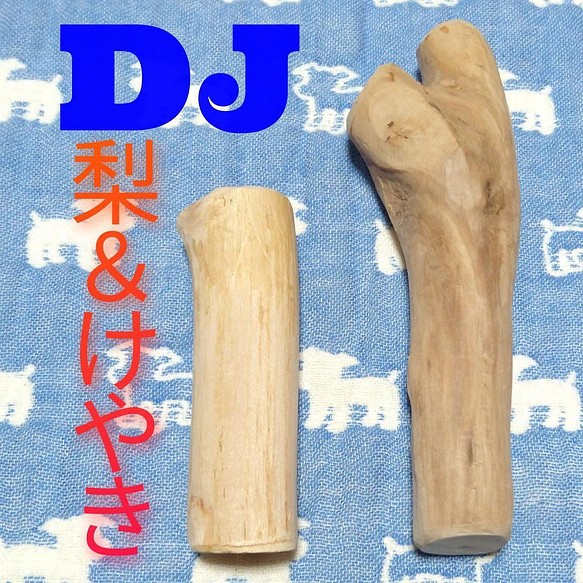 DJ.けやき梨の木新品.犬用おもちゃ、小さめ中型犬向け歯固め、かじり木 1枚目の画像