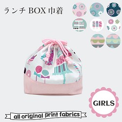 ランチBOX袋　お弁当箱袋 巾着 女の子　幼稚園 1枚目の画像