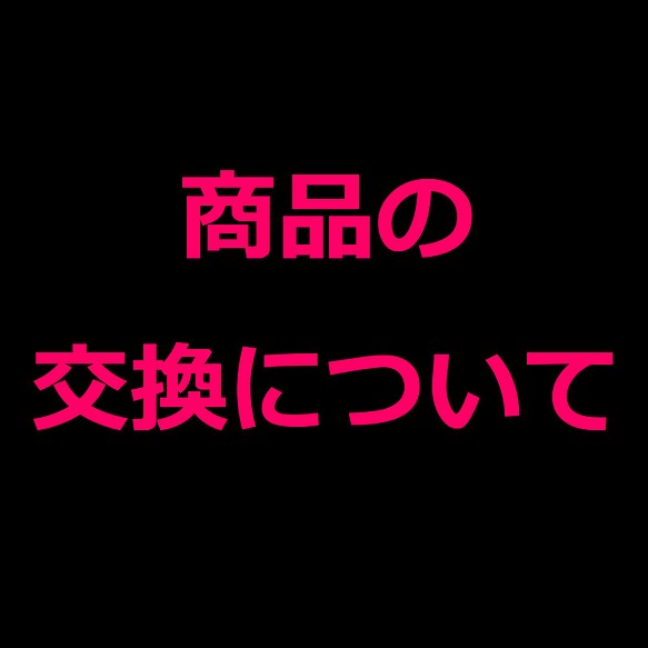 商品の交換について（FAQ） その他素材 DIYBEJEWEL®土日祝日休み 通販