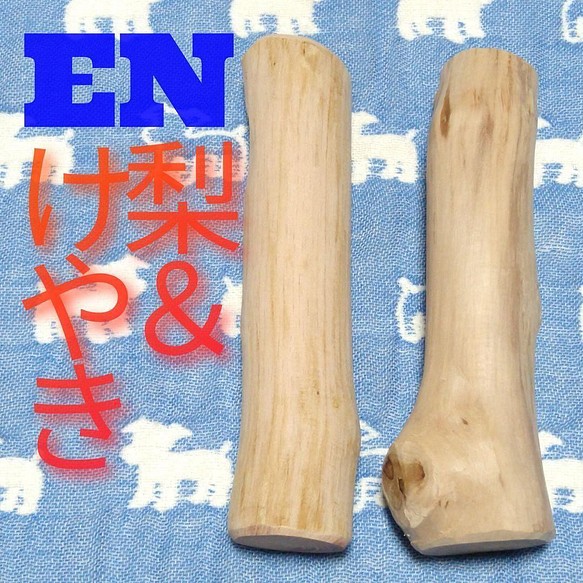EN.けやき梨の木新品.犬用おもちゃ、小さめ中型犬向け歯固め、かじり木