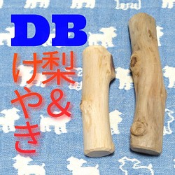 DB.けやき梨の木新品.犬用おもちゃ、小さめ中小型犬向け歯固め、かじり木 1枚目の画像