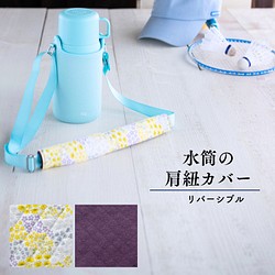 6月SALE》黄色の小花柄と紫色の水筒肩紐カバー：リバーシブル その他