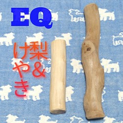 EQ.けやき梨の木新品.犬用おもちゃ、小さめ中型犬向け歯固め、かじり木 1枚目の画像