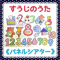 パネルシアター すうじのうた保育教材大人気オリジナルイラストカット済み完成品数字歌知育玩具実習おもちゃ学習 おもちゃ 人形 あきぴょん 全品送料無料 通販 Creema クリーマ ハンドメイド 手作り クラフト作品の販売サイト