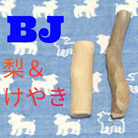 BJ.けやき梨の木新品.犬用おもちゃ、小型犬向け歯固め、かじり木 1枚目の画像