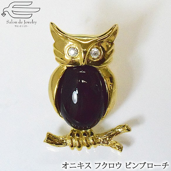 K18GP オニキス ふくろうタックピンブローチ 5819o Onyx Owl Brooch 