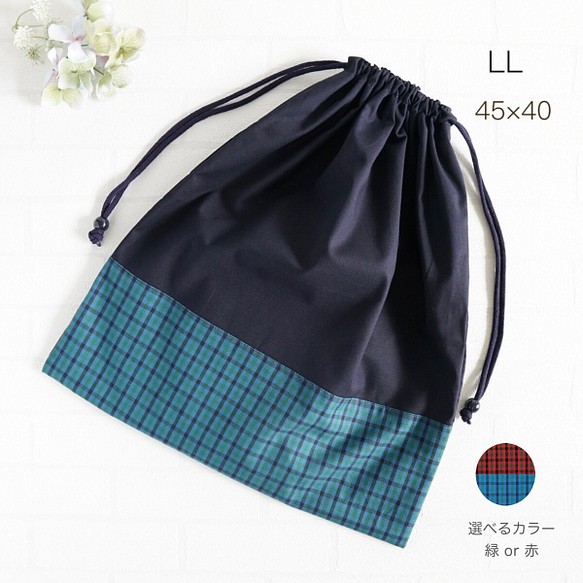 LL 45×40】紺・チェック巾着袋・縦45cm横40cm・シンプル・男の子