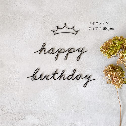 ハッピーバースデー Happy Birthday 虫ピン付属 ワイヤーレタリング お誕生日 雑貨 その他 Atelier Grin 通販 Creema クリーマ ハンドメイド 手作り クラフト作品の販売サイト