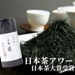 【送料無料】日本茶アワードで日本茶大賞に選ばれた最高級玉露【玉露　匠】 1枚目の画像