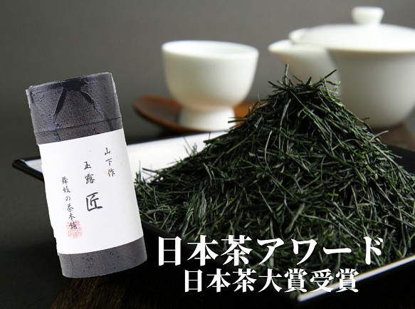 【送料無料】日本茶アワードで日本茶大賞に選ばれた最高級玉露【玉露　匠】 1枚目の画像