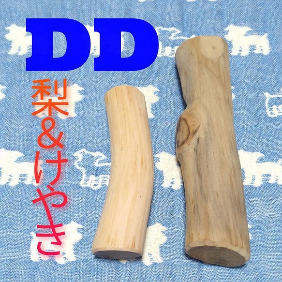 DD.けやき梨の木新品.犬用おもちゃ、小さめ中小型犬向け歯固め、かじり