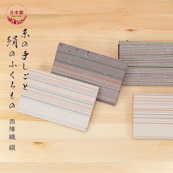 懐紙入れ シルク 伝統工芸 日本製 京都 西陣織 綴 絹100％ 茶道 茶道具