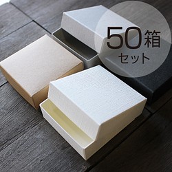 ギフトボックス【50箱】（DIYフタ箱） ギフトボックス ベイレター