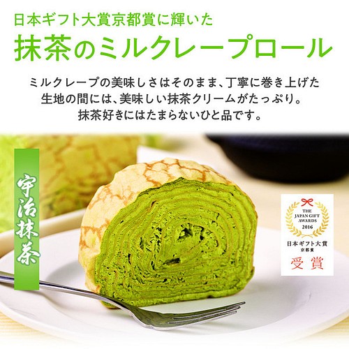 日本ギフト大賞京都賞受賞 ミルクレープ 宇治抹茶 ロールケーキ 送料無料 ２ ３人前 誕生日ケーキ ギフト プレゼント スイーツ お菓子 パン Flavor S 通販 Creema クリーマ ハンドメイド 手作り クラフト作品の販売サイト