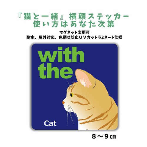 茶トラ猫 『猫と一緒』CAT IN CAR 横顔 ステッカー 車 玄関 シール