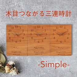 木目がつながる三連時計 シンプルシリーズ【結婚式】【両親贈呈品