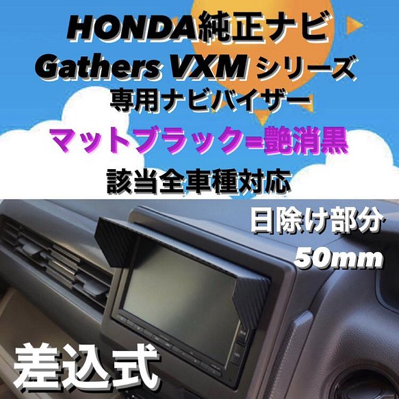 送料185円 日除け部分50mm 艶消し黒 Honda純正ナビgathers Vxmシリーズ用 ナビ日よけ ナビバイザー その他インテリア雑貨 まことこぼ 通販 Creema クリーマ ハンドメイド 手作り クラフト作品の販売サイト