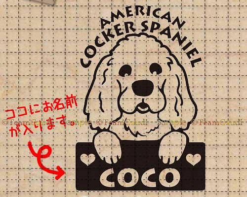 アメリカンコッカースパニエル No.4 名前入 犬のステッカー セミ