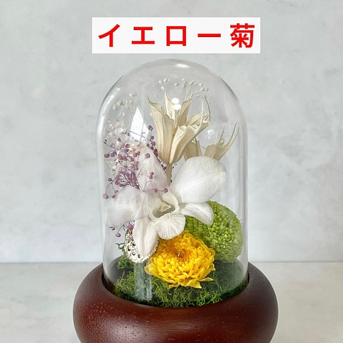 ガラスドーム型の仏花 プリザーブドフラワー お仏壇 納骨堂 お供え花 