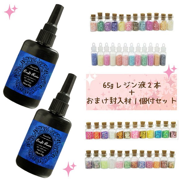 オマケ1個付】レジン液クラフトアレンジ UVレジン液65g 2本 数量限定