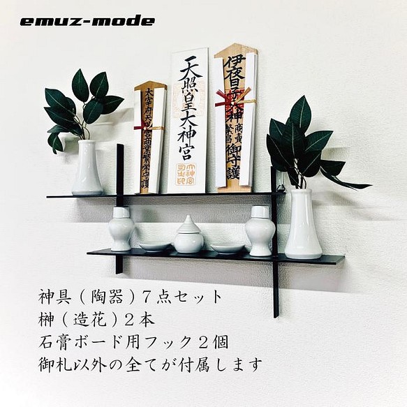 【送料無料】アイアン神棚 洋室用 石膏ボードピン 陶器神具セット emuz-mode