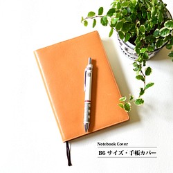 【B6サイズ手帳カバー：3色】ソフトレザー（牛革）製　MK-1002-SF