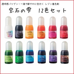 creema最安 宝石の雫【12色セット】 レジン用着色剤 UVレジン液が