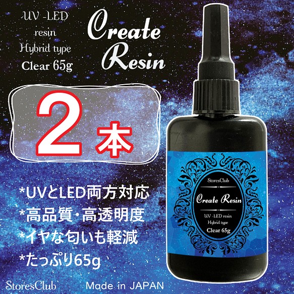 【65g 2本】レジン液 クリア クリエイトレジン UV LED 太陽光対応レジン液 日本製 2022年リニューアル 1枚目の画像