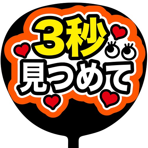 P 002 ファンサ ファンサうちわ 名前文字 コンサートうちわ ファンサ文字 その他素材 可愛く目立つうちわ屋さん 通販 Creema クリーマ ハンドメイド 手作り クラフト作品の販売サイト