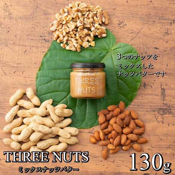 ミックスナッツバター【THREE NUTS -スリーナッツ-】(130g) × 1個 1枚目の画像