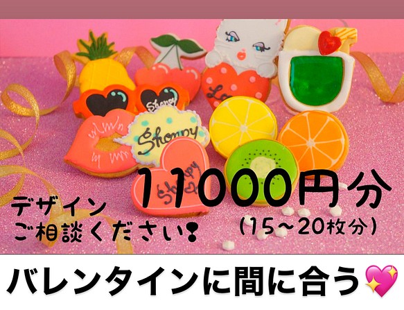 【1からデザイン自由】★11000円　アイシングクッキー　バレンタインに間に合います。 1枚目の画像